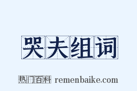 哭夫组词是什么意思的图片